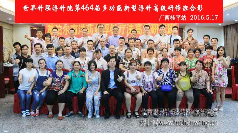 【多功能皮下套管针疗法】世界针联浮针中医研究院第464届新型浮针疗法研修班在广西桂平成功举办并圆满结束（2016年5月17-5月18日）桂平