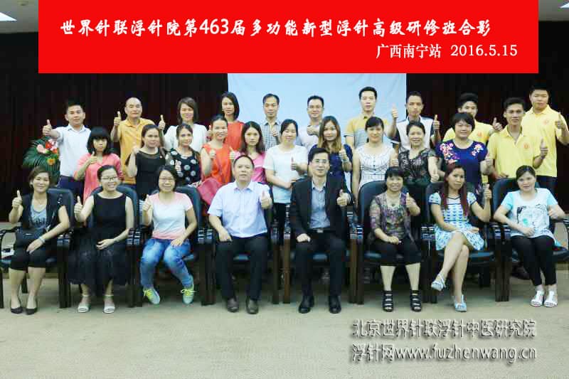 【多功能皮下套管针疗法】世界针联浮针中医研究院第463届新型浮针疗法研修班在广西南宁成功举办并圆满结束（2016年5月15-5月16日）南宁