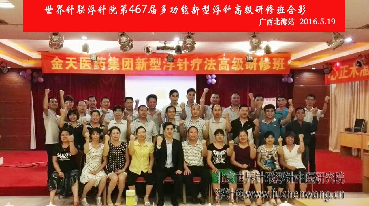 【多功能皮下套管针疗法】世界针联浮针中医研究院第467届新型浮针疗法研修班在广西北海成功举办并圆满结束（2016年5月19-5月20日）北海