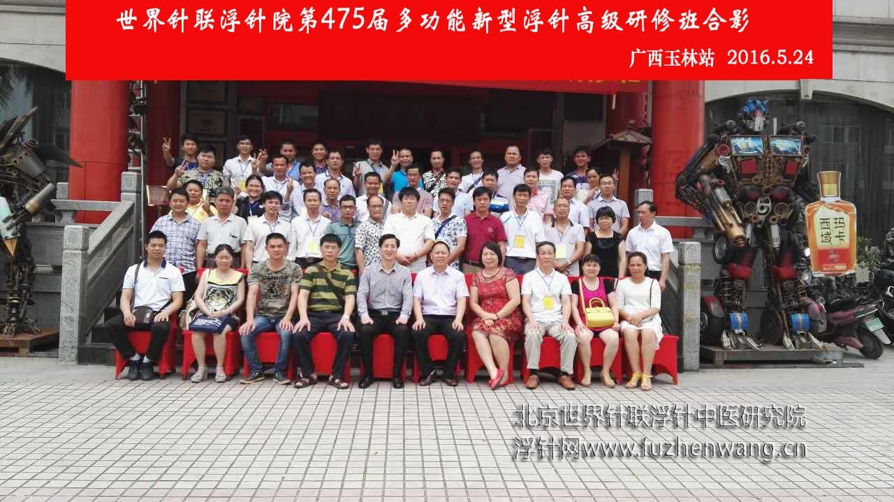 【多功能皮下套管针疗法】世界针联浮针中医研究院第475届新型浮针疗法研修班在广西玉林成功举办并圆满结束（2016年5月24-5月25日）玉林