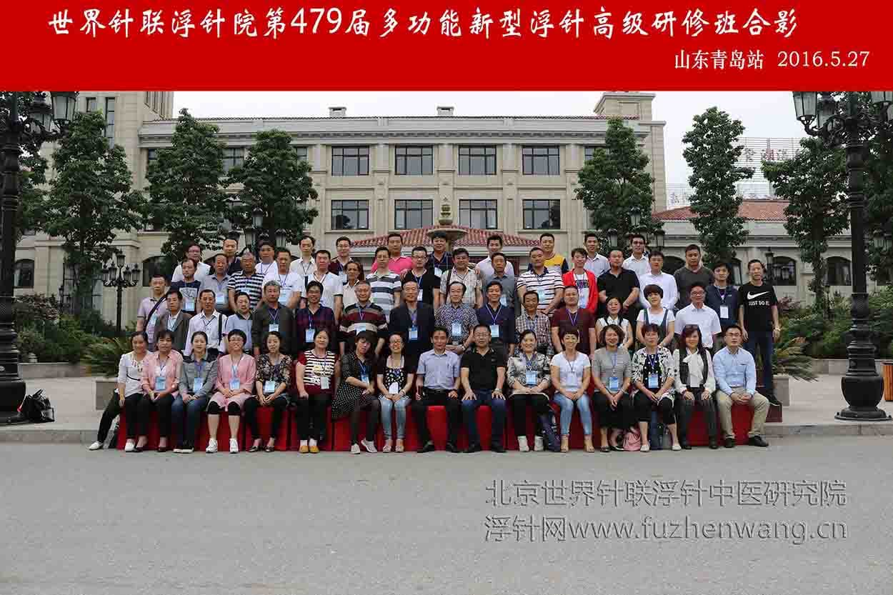 【多功能皮下套管针疗法】世界针联浮针中医研究院第479届新型浮针疗法研修班在山东青岛成功举办并圆满结束（2016年5月26-5月27日）青岛