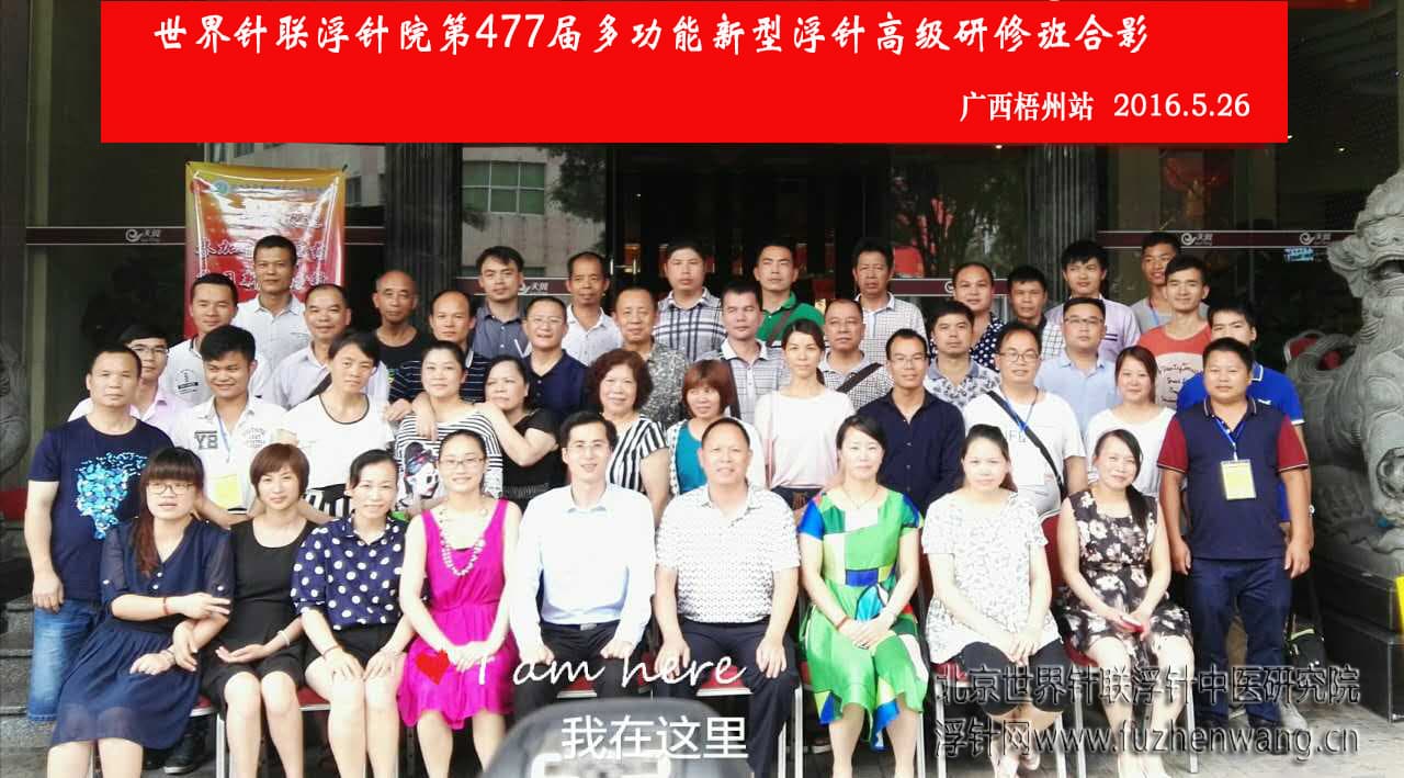 【多功能皮下套管针疗法】世界针联浮针中医研究院第477届新型浮针疗法研修班在广西梧州成功举办并圆满结束（2016年5月25日-5月26日）梧州