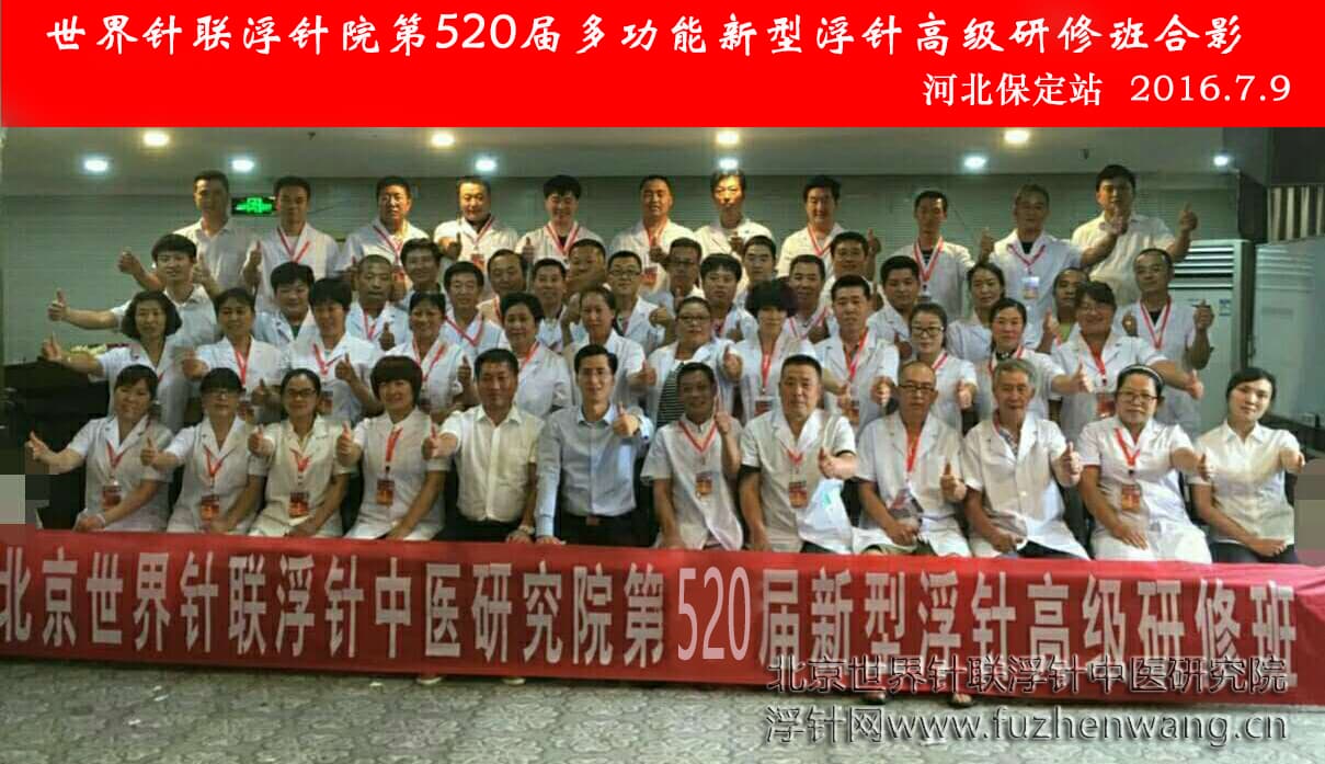 【多功能皮下套管针疗法】世界针联浮针中医研究院第520届新型浮针疗法研修班在河北保定成功举办并圆满结束（2016年7月8日-7月9日）保定