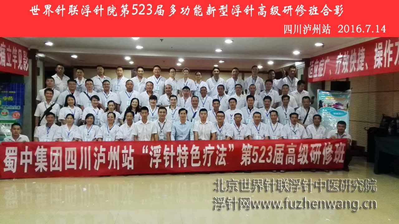 【多功能皮下套管针疗法】世界针联浮针中医研究院第523届新型浮针疗法研修班在四川泸州成功举办并圆满结束（2016年7月13日-7月14日）泸州