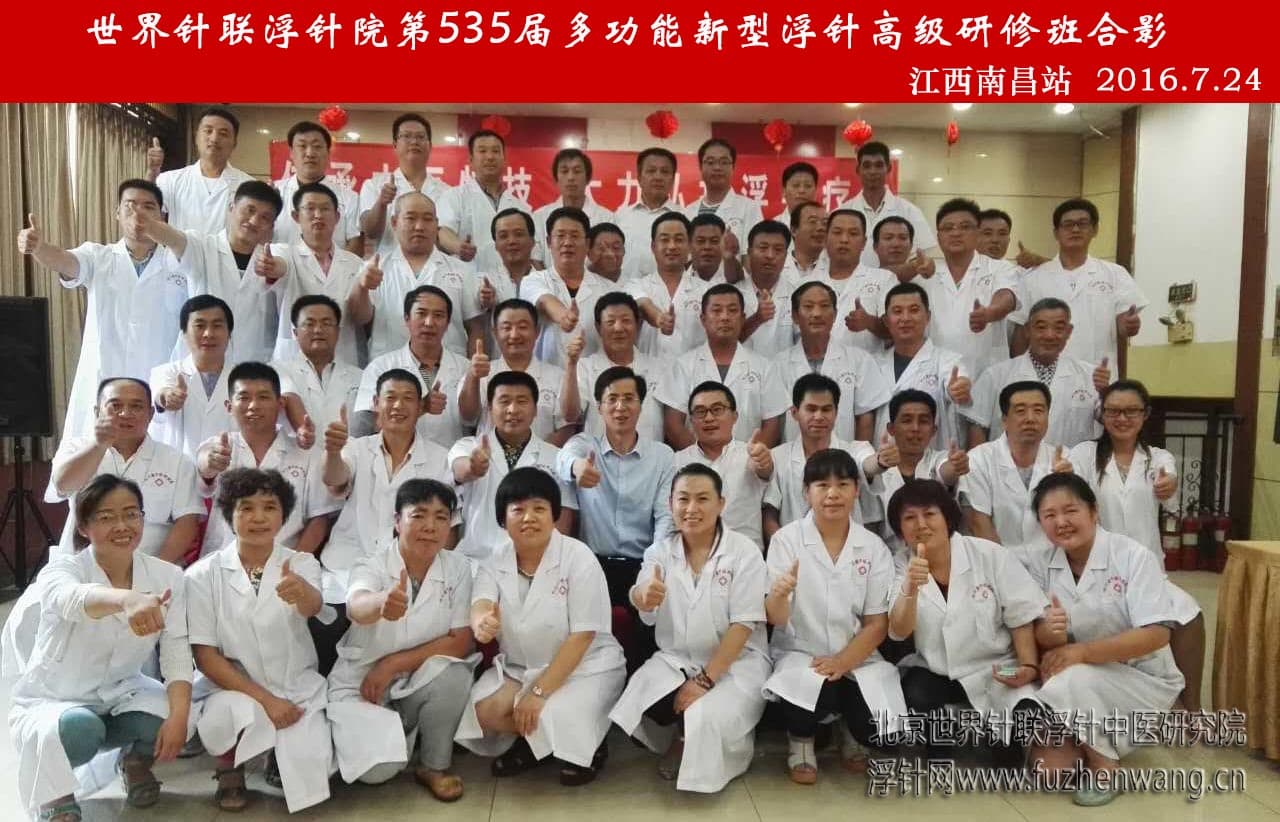 【多功能皮下套管针疗法】世界针联浮针中医研究院第535届新型浮针疗法研修班在江西南昌成功举办并圆满结束（2016年7月23日-7月24日）南昌