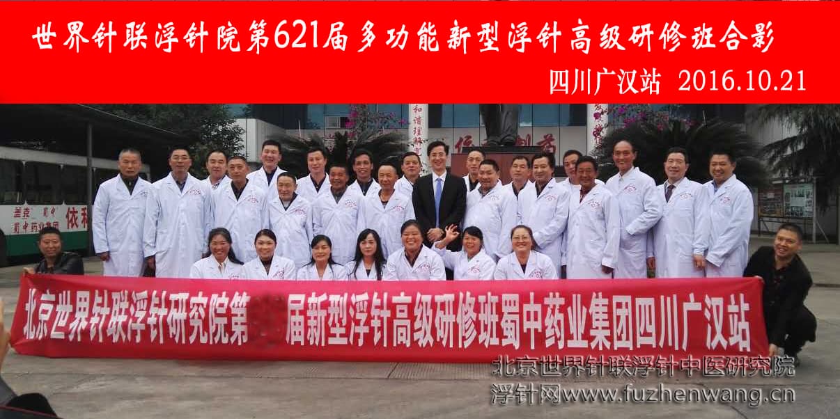 【多功能皮下套管针疗法】世界针联浮针中医研究院第621届新型浮针疗法研修班在四川广汉成功举办并圆满结束（2016年10月20日-10月21日）广汉
