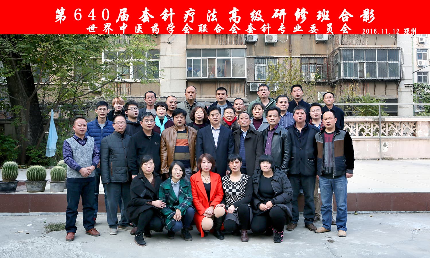 【多功能皮下套管针疗法】世界针联浮针中医研究院第640届新型套针疗法高级研修班在河南郑州成功举办并圆满结束（2016年11月11日-11月14日）郑州