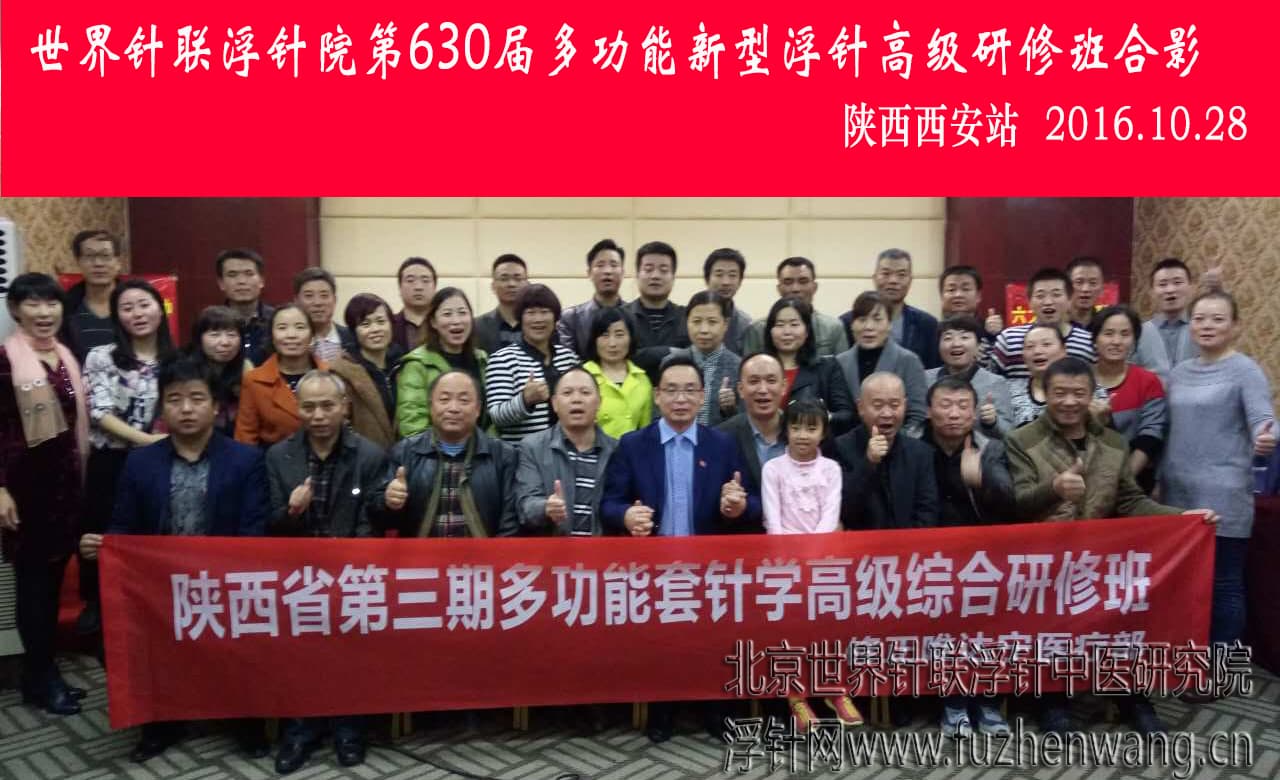 【多功能皮下套管针疗法】世界针联浮针中医研究院第630届新型浮针疗法研修班在陕西西安成功举办并圆满结束（2016年10月27日-10月28日）西安