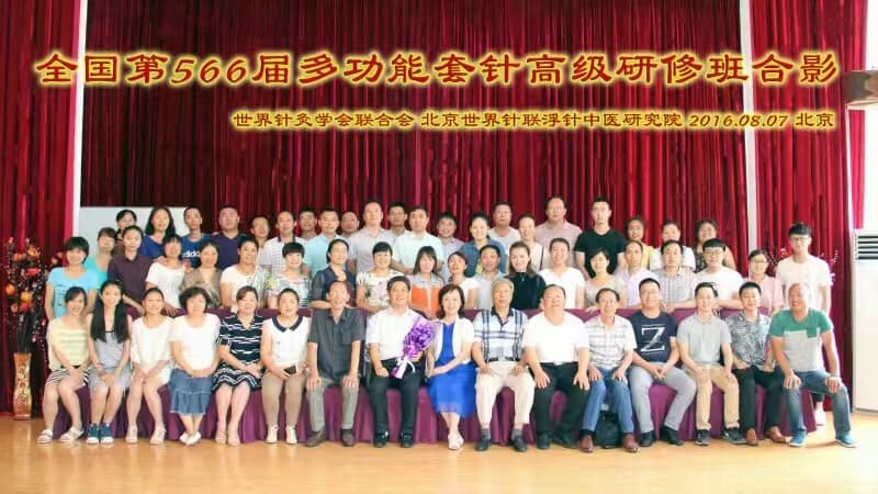 【多功能套针疗法】“第663届多功能套针疗法、腕踝针疗法、太极神针、新型彩色膏药制作、中外自然疗法应用学习班”的通知 （2016年12月9日-12月10日）北京