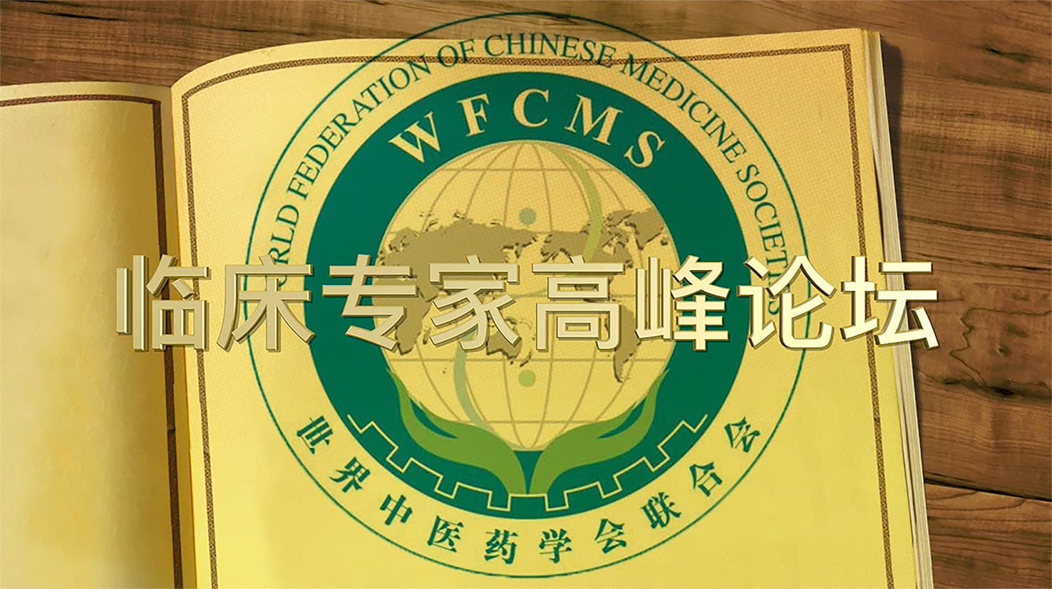 【福利】世界中医药学会联合会套针专业委员会临床专家高峰论坛节目预告