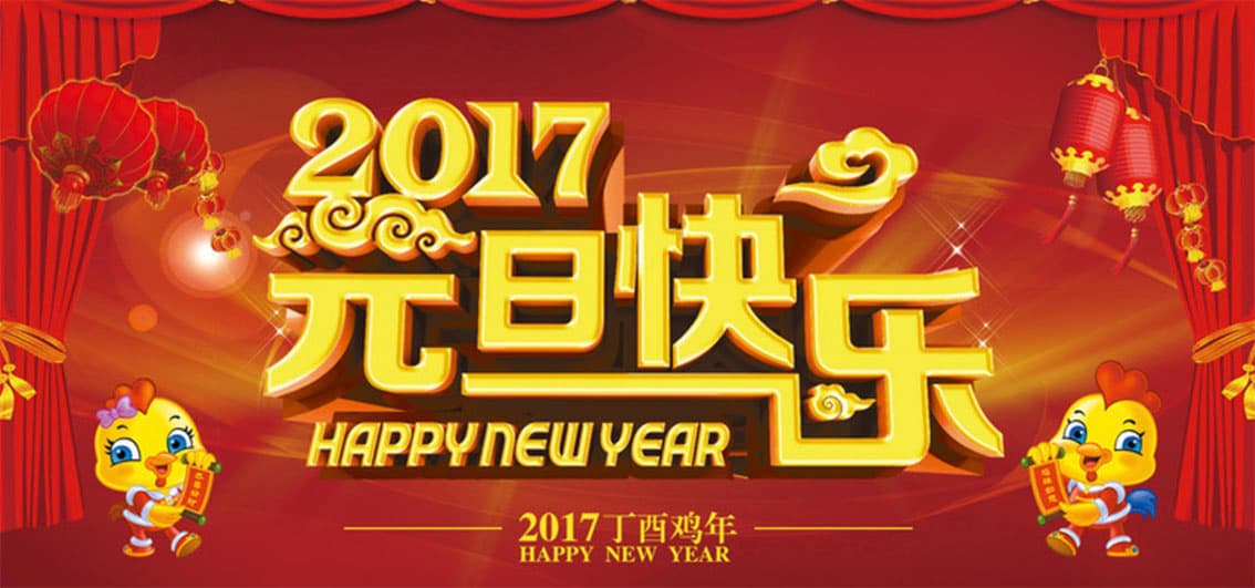 2017元旦快乐-2016感恩有您，2017一起出发！世中联套针专委会 北京世界针联浮针中医研究院