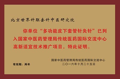 2016年10月25日，“多功能皮下套管针灸针”被国家中医药管理局列入高新适宜技术推广项目