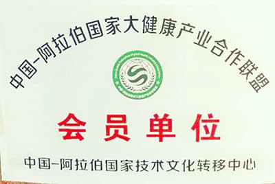 中国-阿拉伯国家技术转移中心联合国家科技部大健康产业合作联盟会员单位