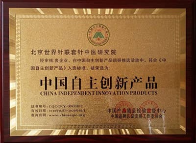 北京世界针联套针中医研究院荣选为中国自主创新品牌