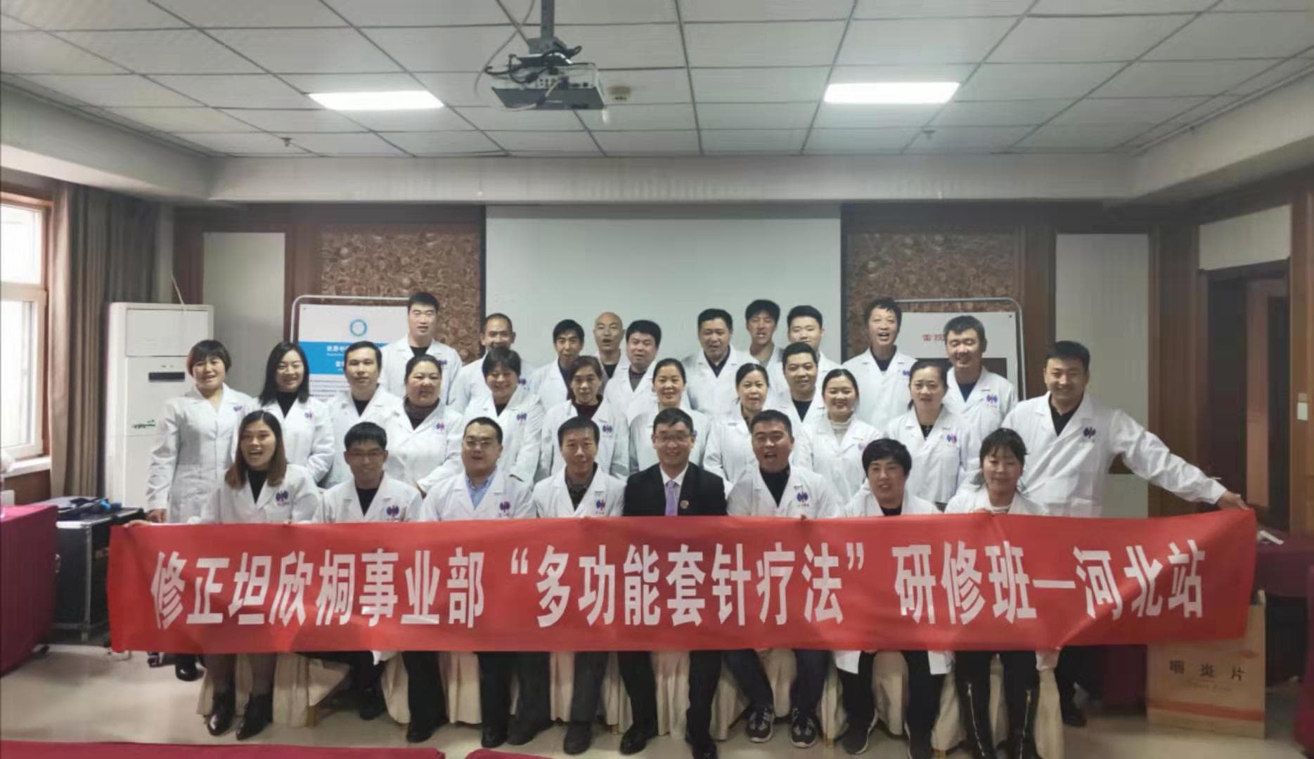 热烈祝贺：世界中医药学会联合会套针专业委员会•修正药业集团坦欣桐事业部河北保定站全国第849届多功能套针高级班圆满成功举办
