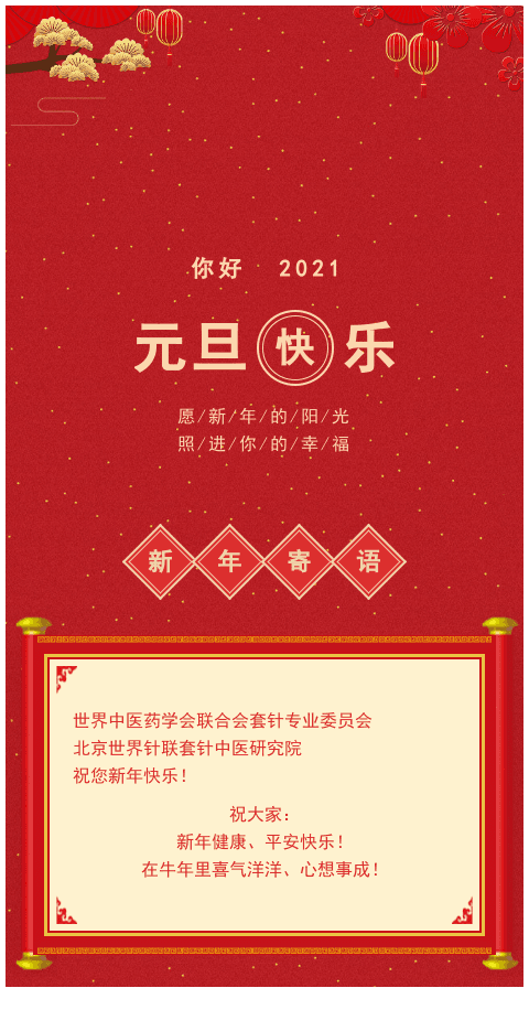 元旦快乐！