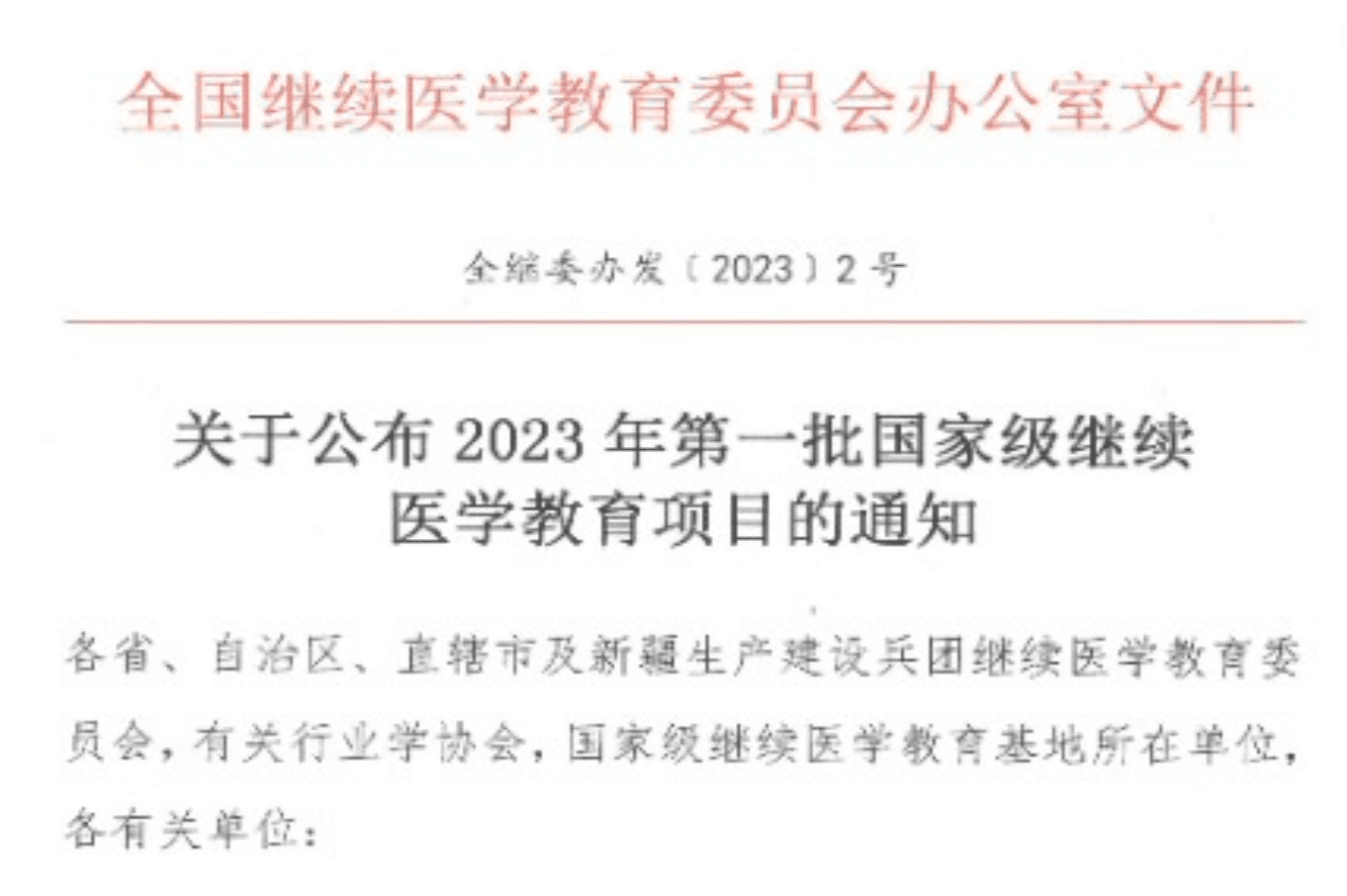 多功能套针技术列入国家级继续医学教育项目