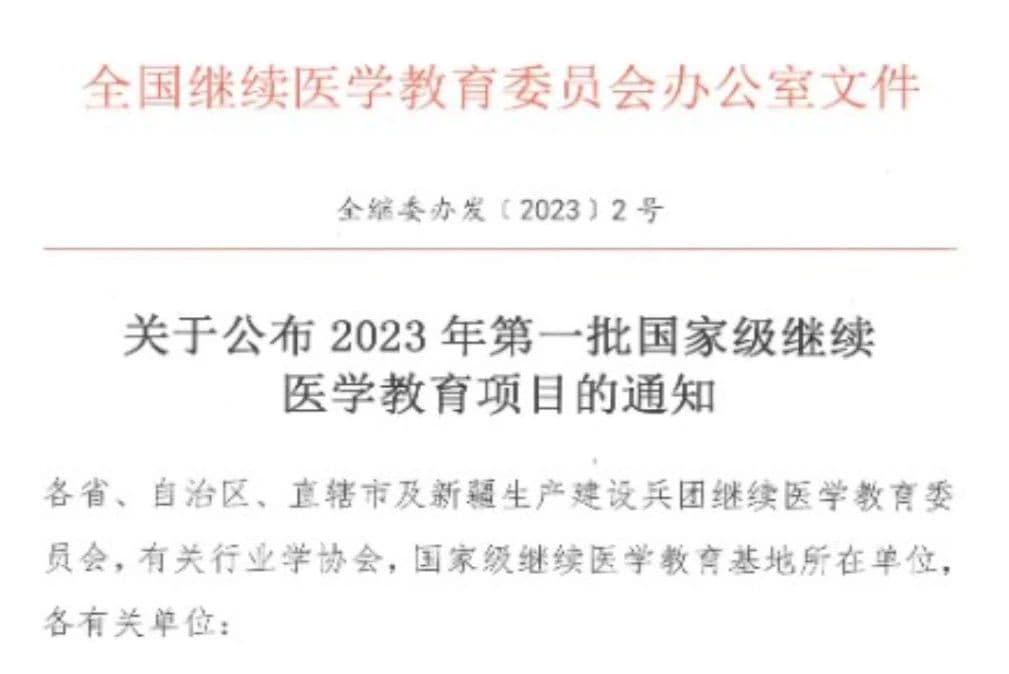 喜讯：多功能套针技术列入国家级继续医学教育项目