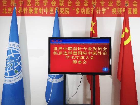 世界中联套针专业委员会换届选举暨国际中医外治学术交流大会通知