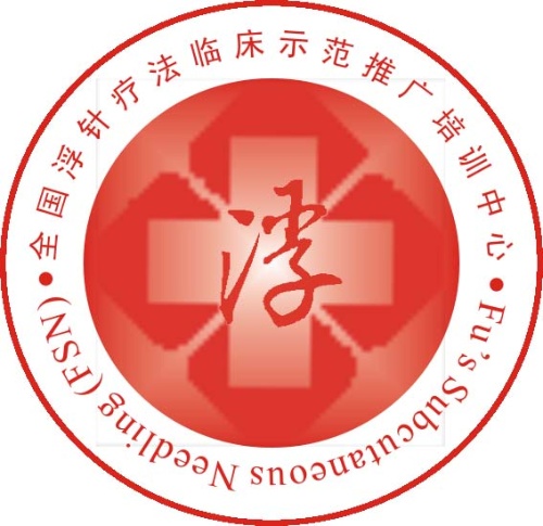 全国浮针疗法第107届培训班招生简章中国中医科学院针灸研究所（2010年8月8日）