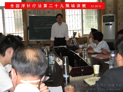 热烈祝贺全国浮针疗法第二十九届培训班在京圆满结束