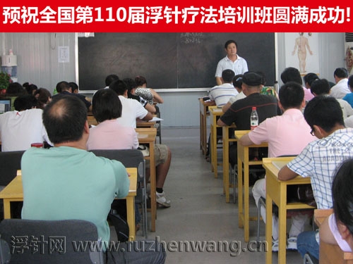 全国浮针疗法第110届培训班在中国中医科学院成功举办并圆满结束 北京（2010年08月25-26日）