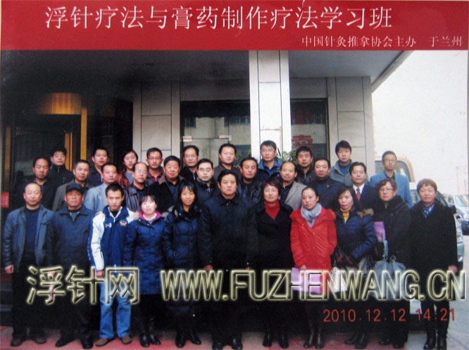 全国浮针疗法第123届培训班在中国针灸推拿协会成功举办并圆满结束（2010年12月12-13日）兰州