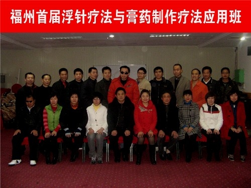 全国浮针疗法第130届培训班在中国针灸推拿协会（福州）成功举办并圆满结束（2011年元月15-16日）