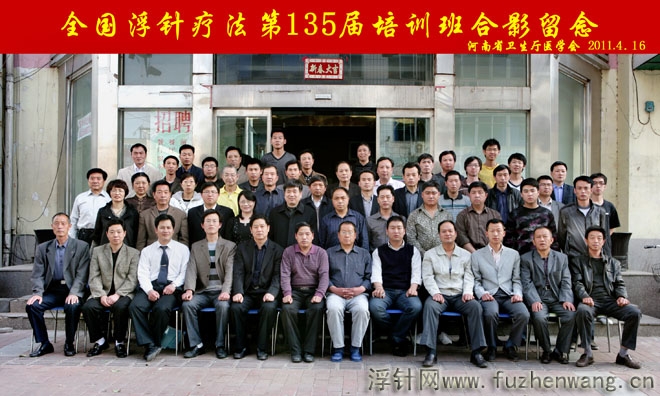 全国浮针疗法第135届培训班在河南省卫生厅医学会成功举办并圆满结束 郑州  （2011年4月16-17日）