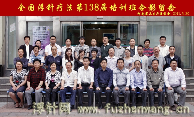 全国浮针疗法第138届培训班在河南省卫生厅医学会成功举办并圆满结束 郑州 （2011年5月20-21日）
