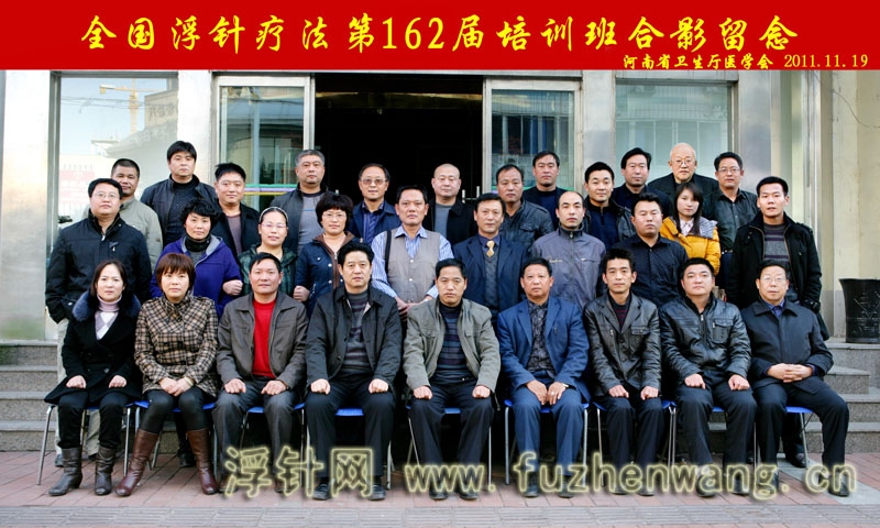 全国浮针疗法第162届培训班在河南省卫生厅医学会成功举办并圆满结束 郑州 （2011年11月19-20日）