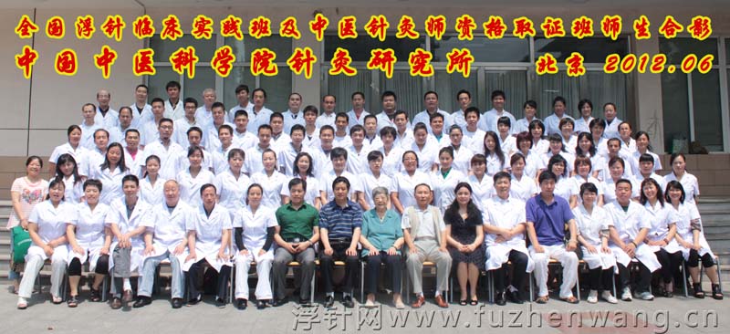 全国浮针疗法第179届培训班在中国中医科学院针灸研究所成功举办并圆满结束 北京（2012年6月11-12日）