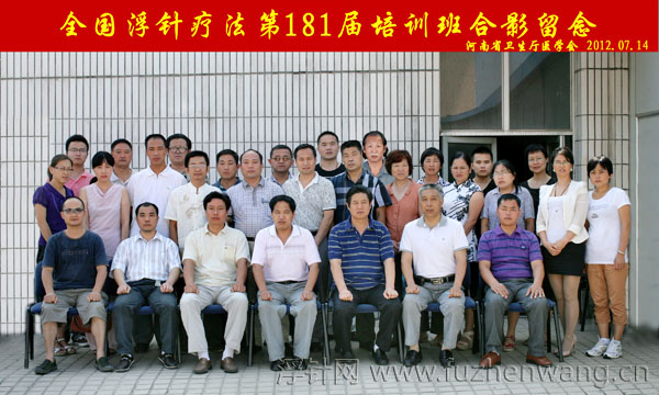 全国浮针疗法第181届培训班在河南省卫生厅医学会成功举办并圆满结束 郑州（2012年7月13-15日）
