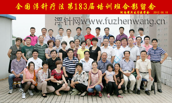 全国浮针疗法第183届培训班在河南省卫生厅医学会成功举办并圆满结束 郑州(2012年8月18-19日)