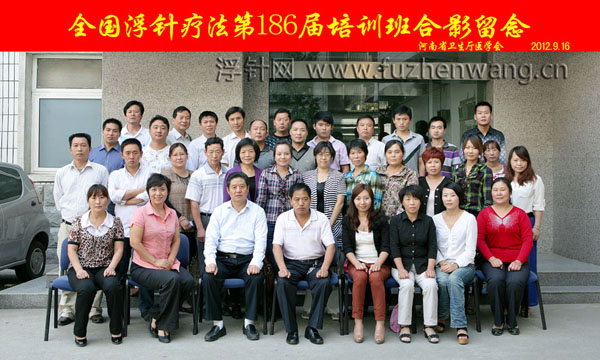 全国浮针疗法第186届培训班在河南省卫生厅医学会成功举办并圆满结束 郑州（2012年9月15-16日）