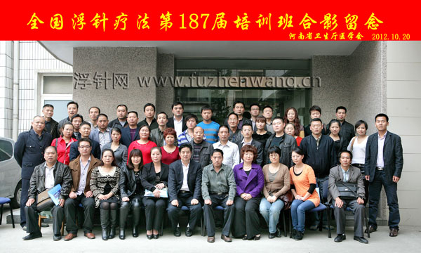 全国浮针疗法第187届培训班在河南省卫生厅医学会成功举办并圆满结束 郑州(2012年10月20-21日)