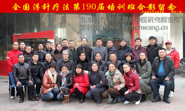 全国浮针疗法第190届培训班在河南省卫生厅医学会成功举办并圆满结束 郑州（2013年元月26-28日）