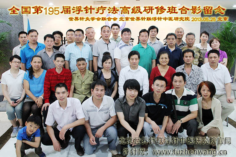 全国浮针疗法第195届培训班在世界针灸学会联合会成功举办并圆满结束 北京(2013年5月25-27日)