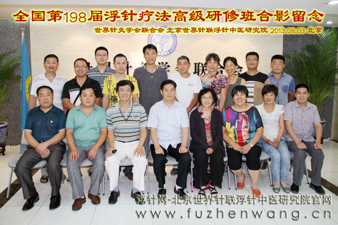 全国浮针疗法第198届培训班在世界针灸学会联合会成功举办并圆满结束 北京(2013年8月3-5日)