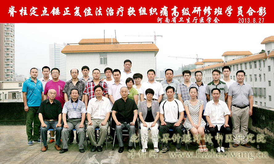 第6届脊柱定点锤正复位疗法高级研修班在河南省卫生厅医学会成功举办并圆满结束（2013年8月27日-28日）郑州