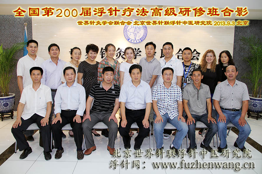 全国浮针疗法第200届培训班在世界针灸学会联合会成功举办并圆满结束 北京（2013年9月3-5日）