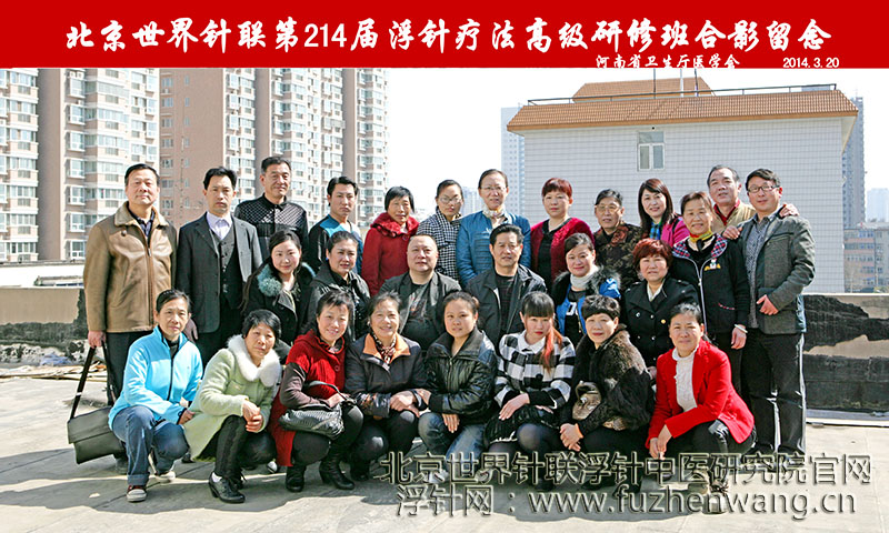 全国浮针疗法第214届培训班在河南省卫生厅医学会成功举办并圆满结束（2014年3月18-20日）郑州