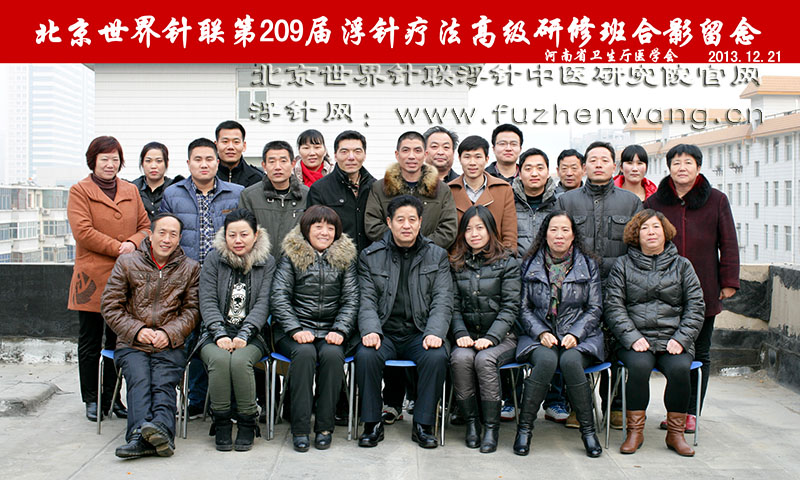 全国浮针疗法第209届培训班在河南省卫生厅医学会成功举办并圆满结束 郑州 （2013年12月21-23日）