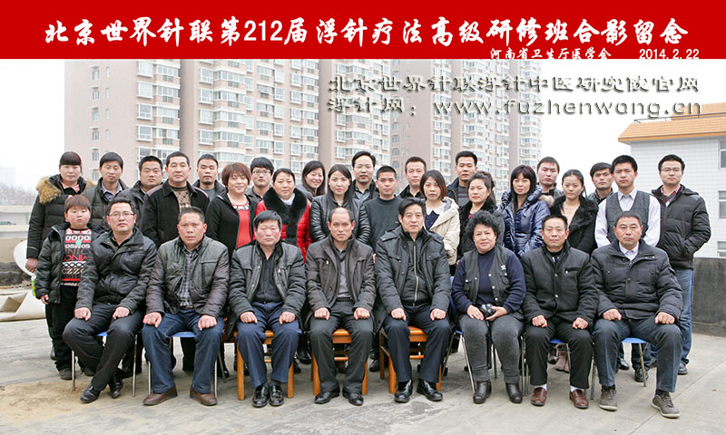 全国浮针疗法第212届培训班在河南省卫生厅医学会成功举办并圆满结束 郑州 （2014年2月22-24日）