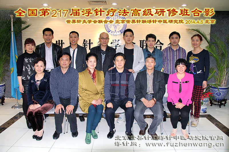 全国浮针疗法第217届培训班在世界针灸学会联合会成功举办并圆满结束 北京  （2014年4月5-7日）