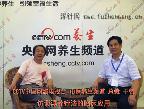 CCTV中国网络电视台 中医养生频道 总裁 于智 访谈浮针疗法的临床应用