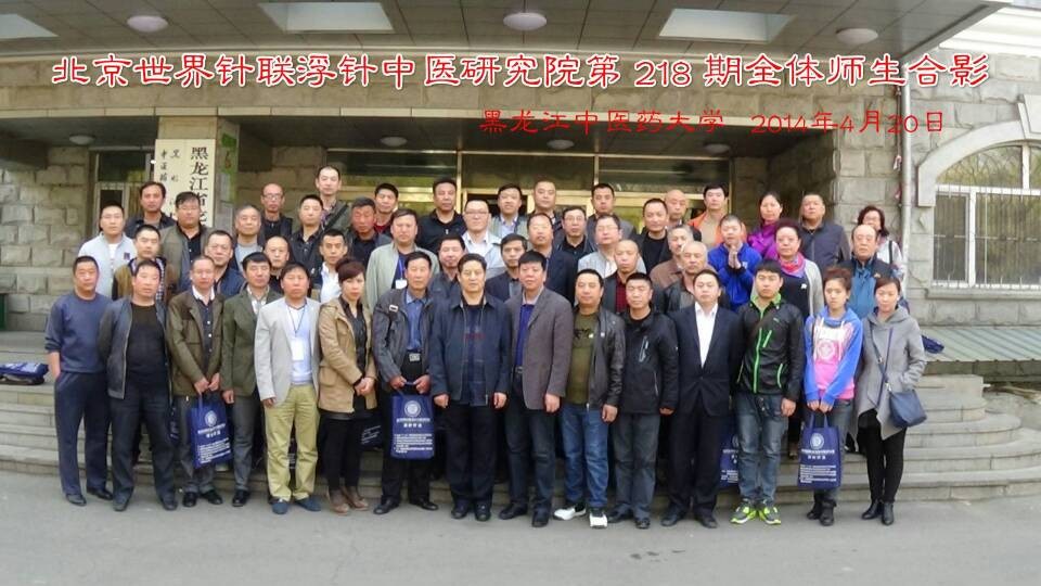 【浮针疗法】第218届培训班在黑龙江哈尔滨成功举办并圆满结束（2014年4月19-20日）哈尔滨