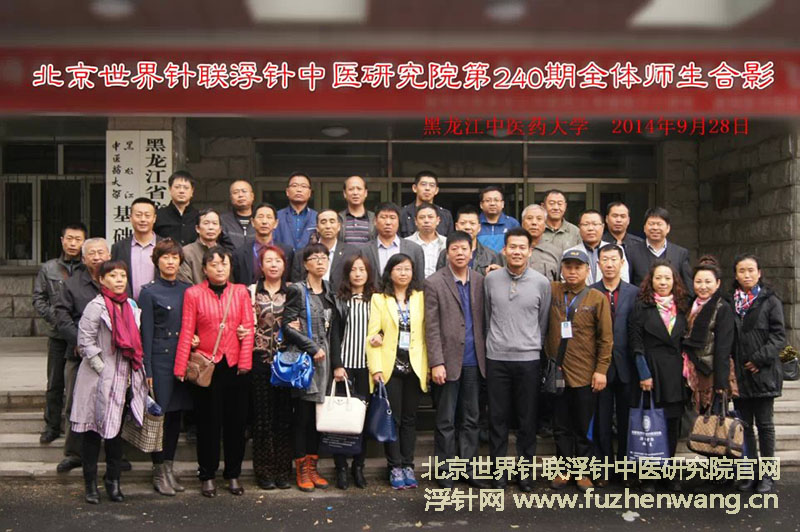 【浮针疗法】第240届培训班在黑龙江哈尔滨成功举办并圆满结束 （2014年9月28日-29日）哈尔滨