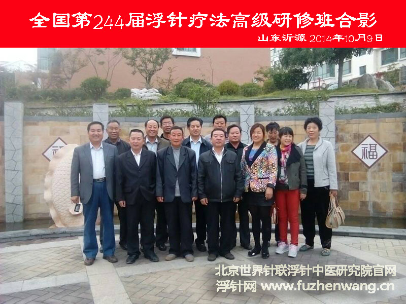 【浮针疗法】第244届培训班在山东省沂源县成功举办并圆满结束  （2014年10月8-9日）山东沂源