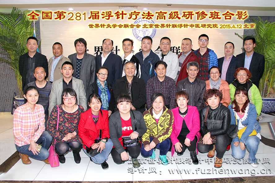 【浮针疗法】第281届培训班在京总部成功举办并圆满结束（2015年4月12-14日）北京